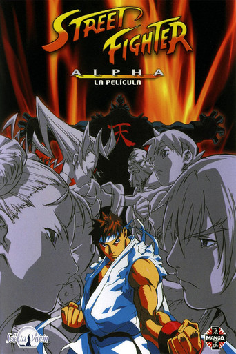 ストリートファイターZERO – THE ANIMATION –