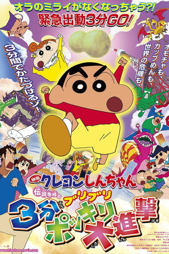 Okładka filmu クレヨンしんちゃん 伝説を呼ぶ ブリブリ 3分ポッキリ大進撃