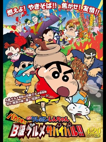 Okładka filmu クレヨンしんちゃん バカうまっ！Ｂ級グルメサバイバル！！