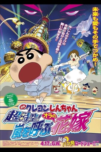 Okładka filmu クレヨンしんちゃん 超時空！嵐を呼ぶオラの花嫁