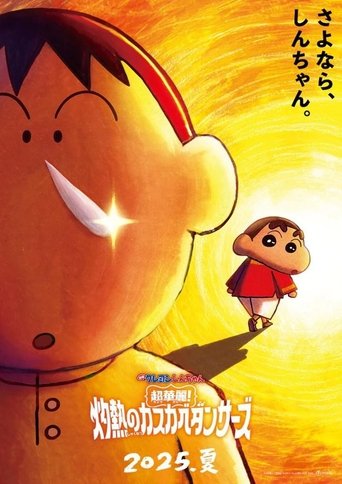 Okładka filmu クレヨンしんちゃん 超華麗！灼熱のカスカベダンサーズ