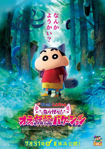 Okładka filmu クレヨンしんちゃん 奇々怪々！オラの妖怪バケ～ション