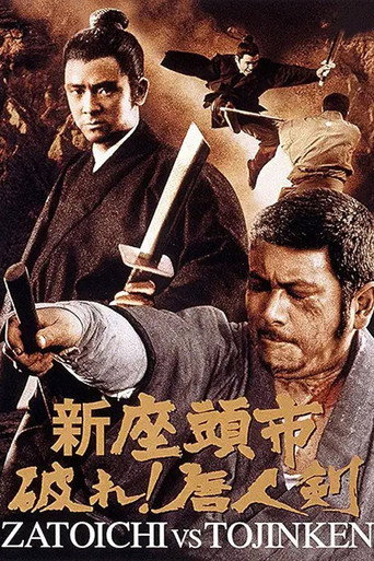 Okładka filmu 新座頭市　破れ！唐人剣
