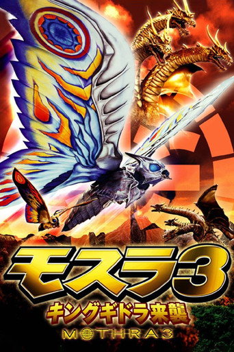 モスラ 3 キングギドラ来襲