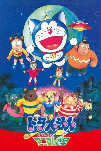 Okładka filmu 映画ドラえもん のび太とアニマル惑星