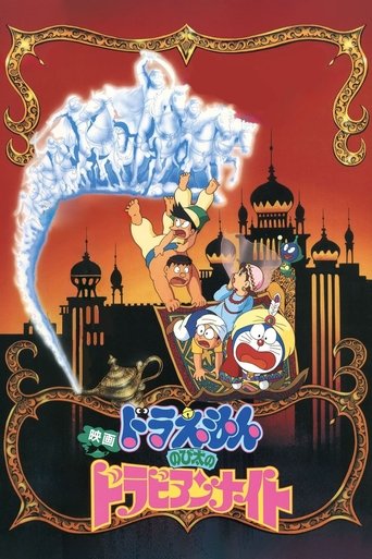 Okładka filmu 映画ドラえもん のび太のドラビアンナイト