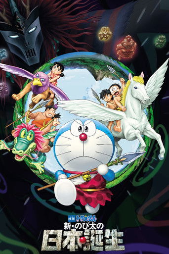 Okładka filmu 映画ドラえもん 新・のび太の日本誕生