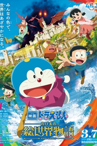 Okładka filmu 映画ドラえもん のび太の絵世界物語