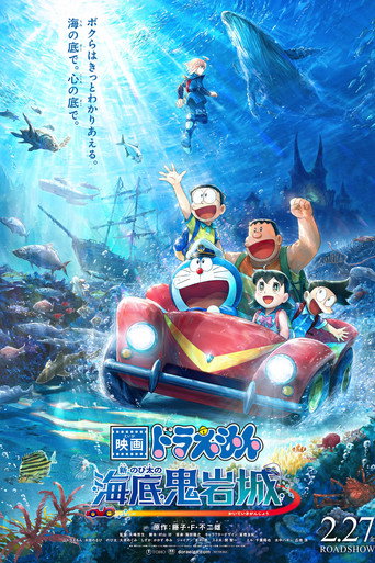 Okładka filmu 映画ドラえもん 新・のび太の海底鬼岩城