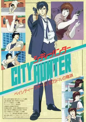 Okładka filmu シティーハンター 百万ドルの陰謀