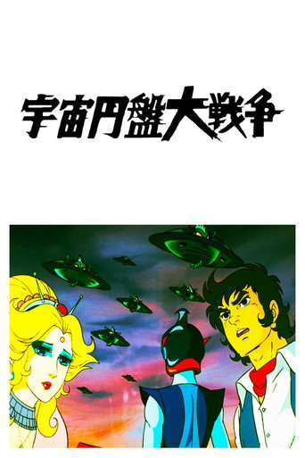 Okładka filmu 宇宙円盤大戦争