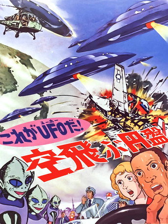 Okładka filmu これがＵＦＯだ！ 空飛ぶ円盤