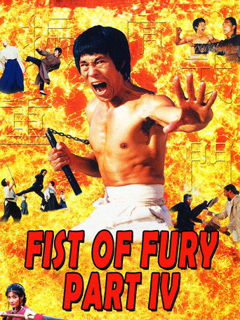 Okładka filmu 重振精武门