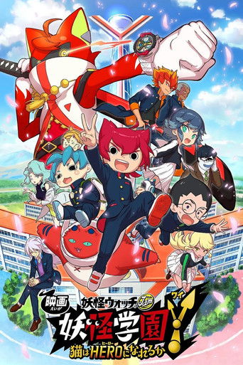 Okładka filmu 映画 妖怪ウォッチ 妖怪学園Y 猫はHEROになれるか