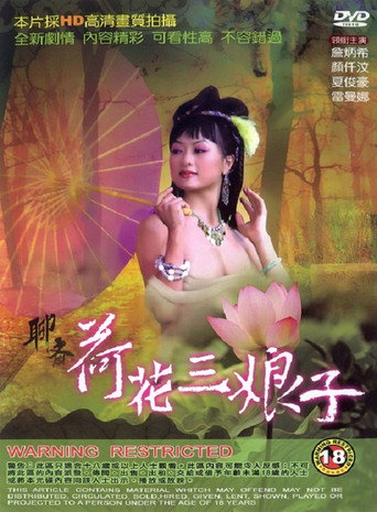 Okładka filmu 聊齋 荷花三娘子