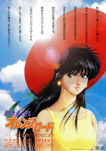 Okładka filmu 新きまぐれオレンジ☆ロード ～ そして、あの夏のはじまり