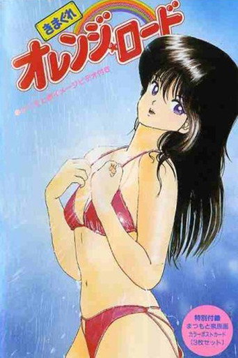 Okładka filmu きまぐれオレンジ☆ロード 少年ジャンプ・スペシャル