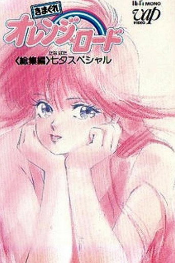 Okładka filmu きまぐれオレンジ★ロード 総集編 七夕スペシャル