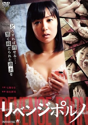 Okładka filmu リベンジポルノ