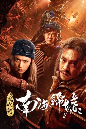 Okładka filmu 鬼吹灯之南海归墟