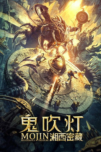 Okładka filmu 鬼吹灯之湘西密藏