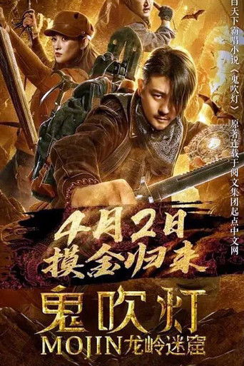 Okładka filmu 鬼吹灯之龙岭迷窟
