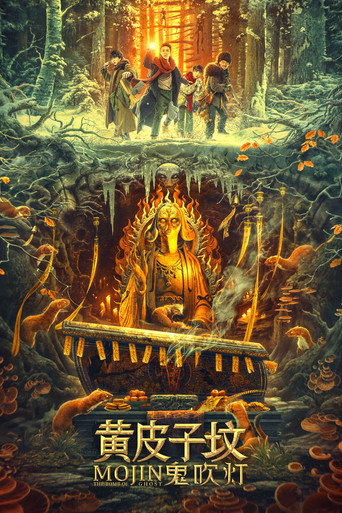 Okładka filmu 鬼吹灯之黄皮子坟