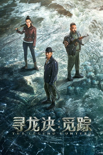 Okładka filmu 寻龙诀：觅踪