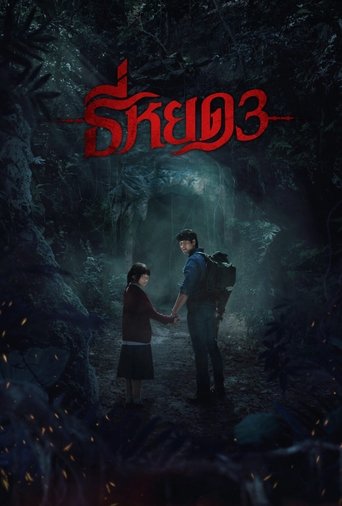 Okładka filmu ธี่หยด 3
