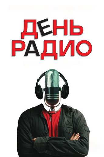Okładka filmu День радио