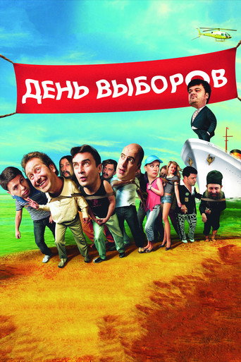 Okładka filmu День выборов
