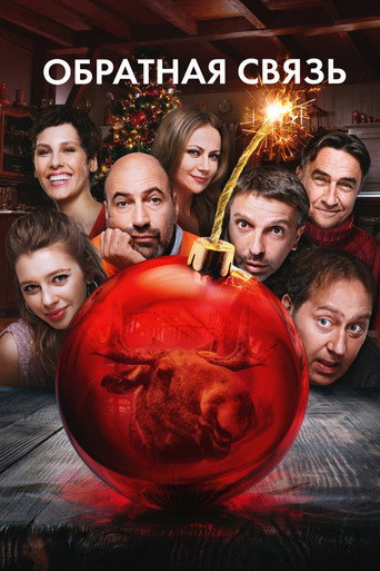 Okładka filmu Обратная связь
