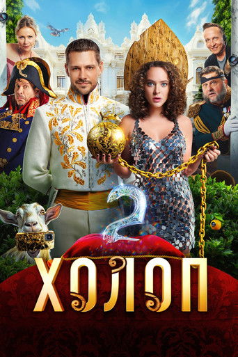 Okładka filmu Bogaty synalek 2