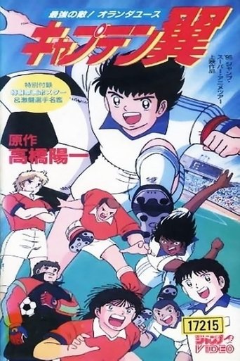Okładka filmu キャプテン翼 最強の敵！オランダユース