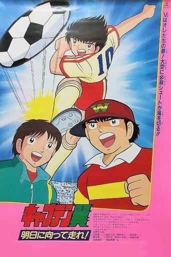 Okładka filmu キャプテン翼 明日に向って走れ!