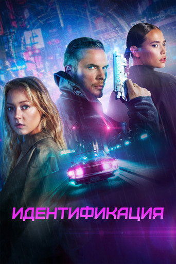 Okładka filmu Obsada filmu Идентификация