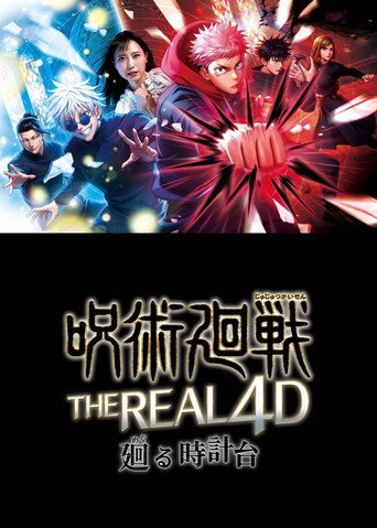 呪術廻戦・ザ・リアル 4-D ～廻る時計台～