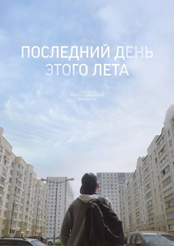 Okładka filmu Апошні дзень гэтага лета
