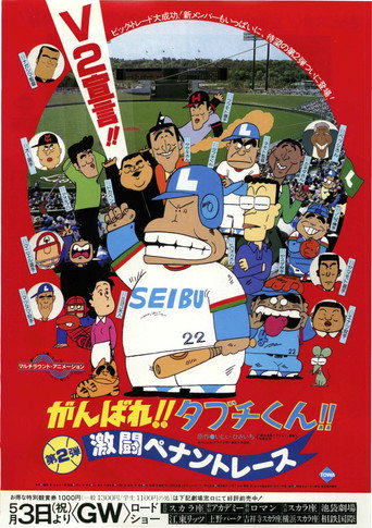 Okładka filmu がんばれ!!タブチくん!! 第2弾 激闘ペナントレース