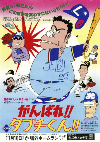 Okładka filmu がんばれ!!タブチくん!!