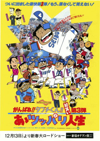 Okładka filmu がんばれ!!タブチくん!! 第3弾 あゝツッパリ人生
