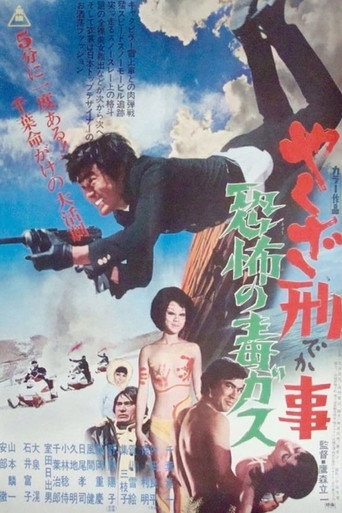 Okładka filmu やくざ刑事　恐怖の毒ガス