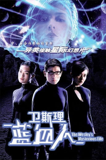 Okładka filmu 衛斯理：藍血人