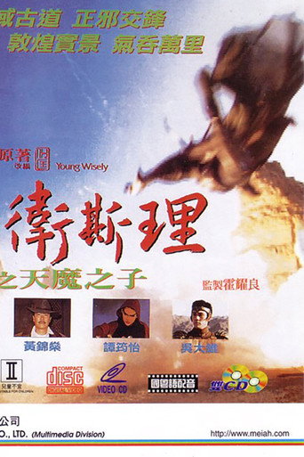 Okładka filmu 少年衛斯理之天魔之子