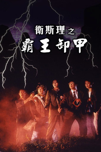 Okładka filmu 卫斯理之霸王卸甲