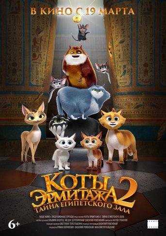 Okładka filmu Коты Эрмитажа 2. Тайна египетского зала