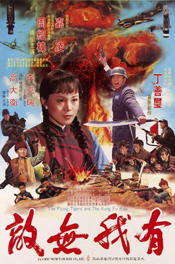 Okładka filmu 有我無敵