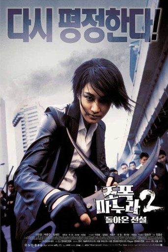 Okładka filmu 조폭 마누라 2: 돌아온 전설