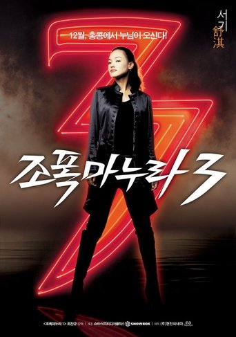 Okładka filmu 조폭 마누라 3