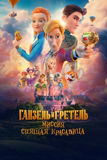 Okładka filmu Ганзель и Гретель: Миссия «Спящая красавица»